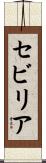 Sevilla Scroll