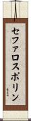 セファロスポリン Scroll