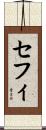 セフィ Scroll