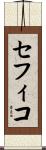 セフィコ Scroll