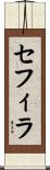 Sephira Scroll