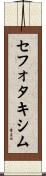 セフォタキシム Scroll