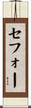 セフォー Scroll