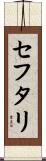 セフタリ Scroll