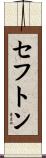 セフトン Scroll