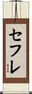 セフレ Scroll