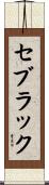 セブラック Scroll