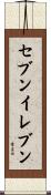 セブン・イレブン Scroll