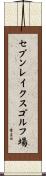 セブンレイクスゴルフ場 Scroll