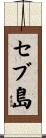 セブ島 Scroll