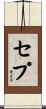 Sepe Scroll