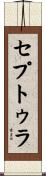 セプトゥラ Scroll