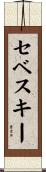 セベスキー Scroll