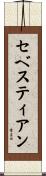 セベスティアン Scroll