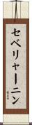 セベリャーニン Scroll