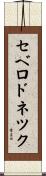 セベロドネツク Scroll