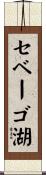セベーゴ湖 Scroll