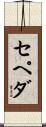 Cepeda Scroll