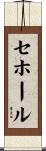 セホール Scroll