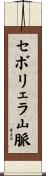 セボリェラ山脈 Scroll