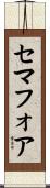 セマフォア Scroll