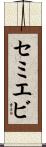 セミエビ Scroll