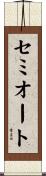 セミオート Scroll