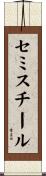 セミスチール Scroll