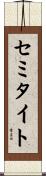 セミタイト Scroll