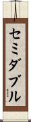 セミダブル Scroll