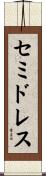 セミドレス Scroll
