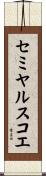 セミヤルスコエ Scroll