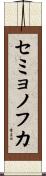セミョノフカ Scroll