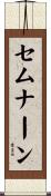 セムナーン Scroll