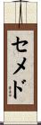 セメド Scroll