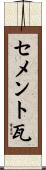 セメント瓦 Scroll