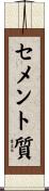 セメント質 Scroll