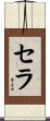 Sela Scroll