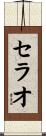 セラオ Scroll