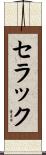 セラック Scroll