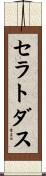 セラトダス Scroll