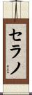 Serrano Scroll