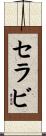 セ・ラ・ビ Scroll