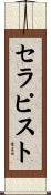 セラピスト Scroll