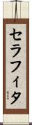 セラフィタ Scroll