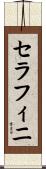 セラフィニ Scroll