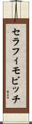 セラフィモビッチ Scroll