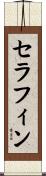 セラフィン Scroll