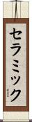 セラミック Scroll