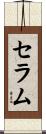 セラム Scroll